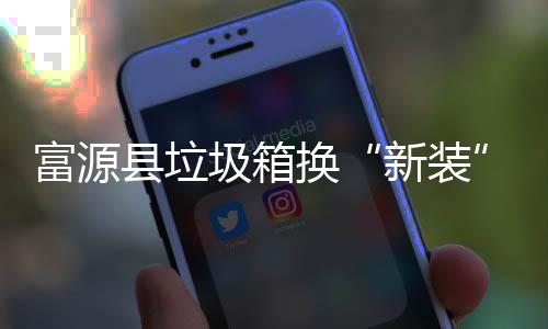 投放更方县垃新装便富源分类换圾箱